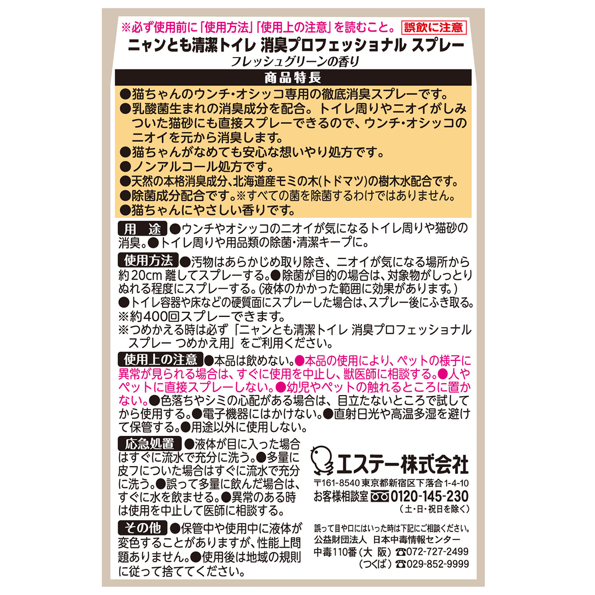【ペット】ニャンとも清潔トイレ 消臭プロフェッショナル スプレー 本体 フレッシュグリーンの香り 270ml