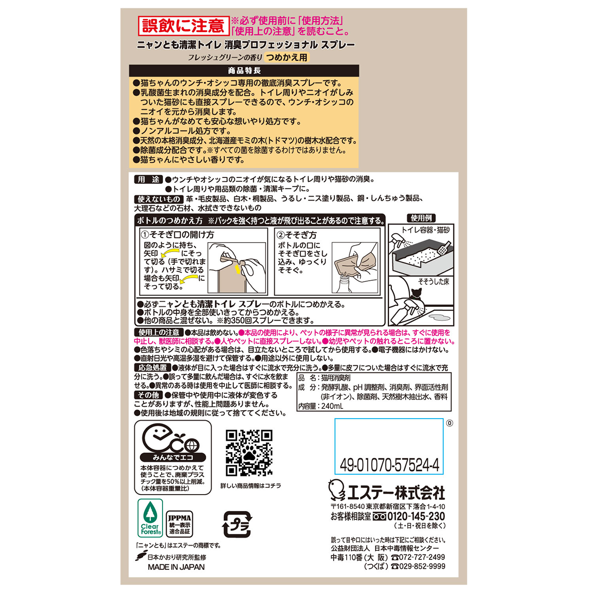 【ペット】ニャンとも清潔トイレ 消臭プロフェッショナル スプレー つめかえ フレッシュグリーンの香り 240ml