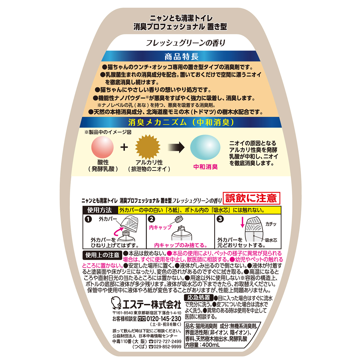 【ペット】ニャンとも清潔トイレ 消臭プロフェッショナル 置き型 フレッシュグリーンの香り 400ml