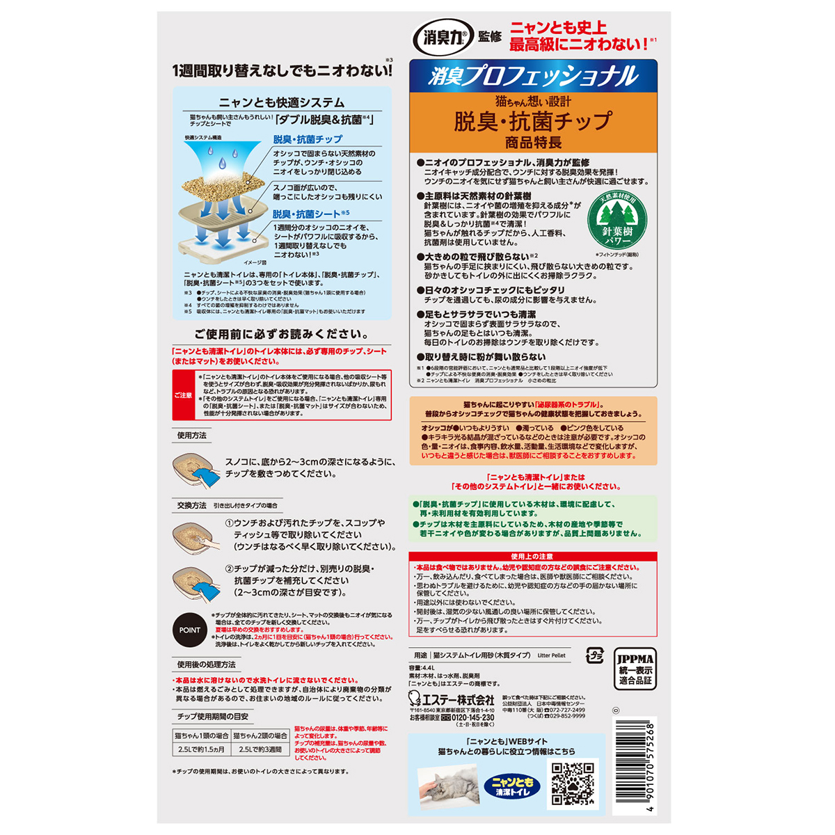 【ペット】ニャンとも清潔トイレ　消臭プロフェッショナル　脱臭・抗菌チップ　大きめの粒　４．４Ｌ