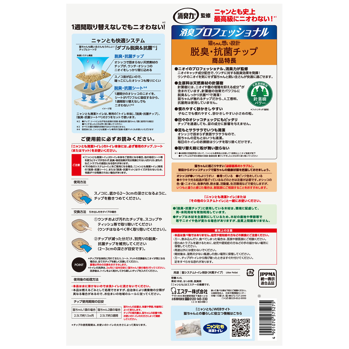 【ペット】ニャンとも清潔トイレ　消臭プロフェッショナル　脱臭・抗菌チップ　小さめの粒　４．４Ｌ