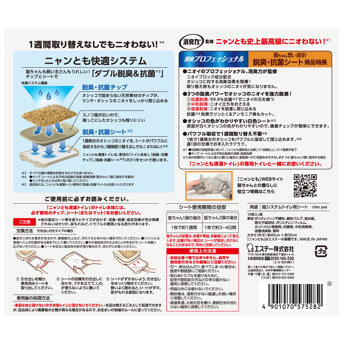 【ペット】ニャンとも清潔トイレ 消臭プロフェッショナル 脱臭・抗菌シート 12枚