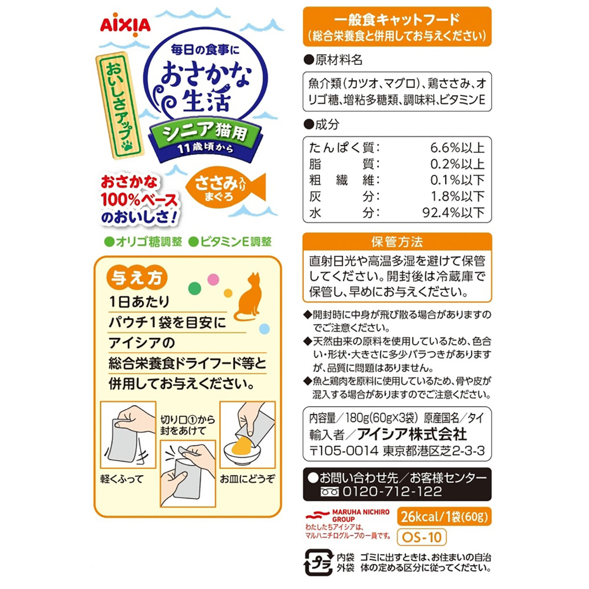 【ペット】おさかな生活　シニア猫用　ささみ入りまぐろ　６０ｇ×３