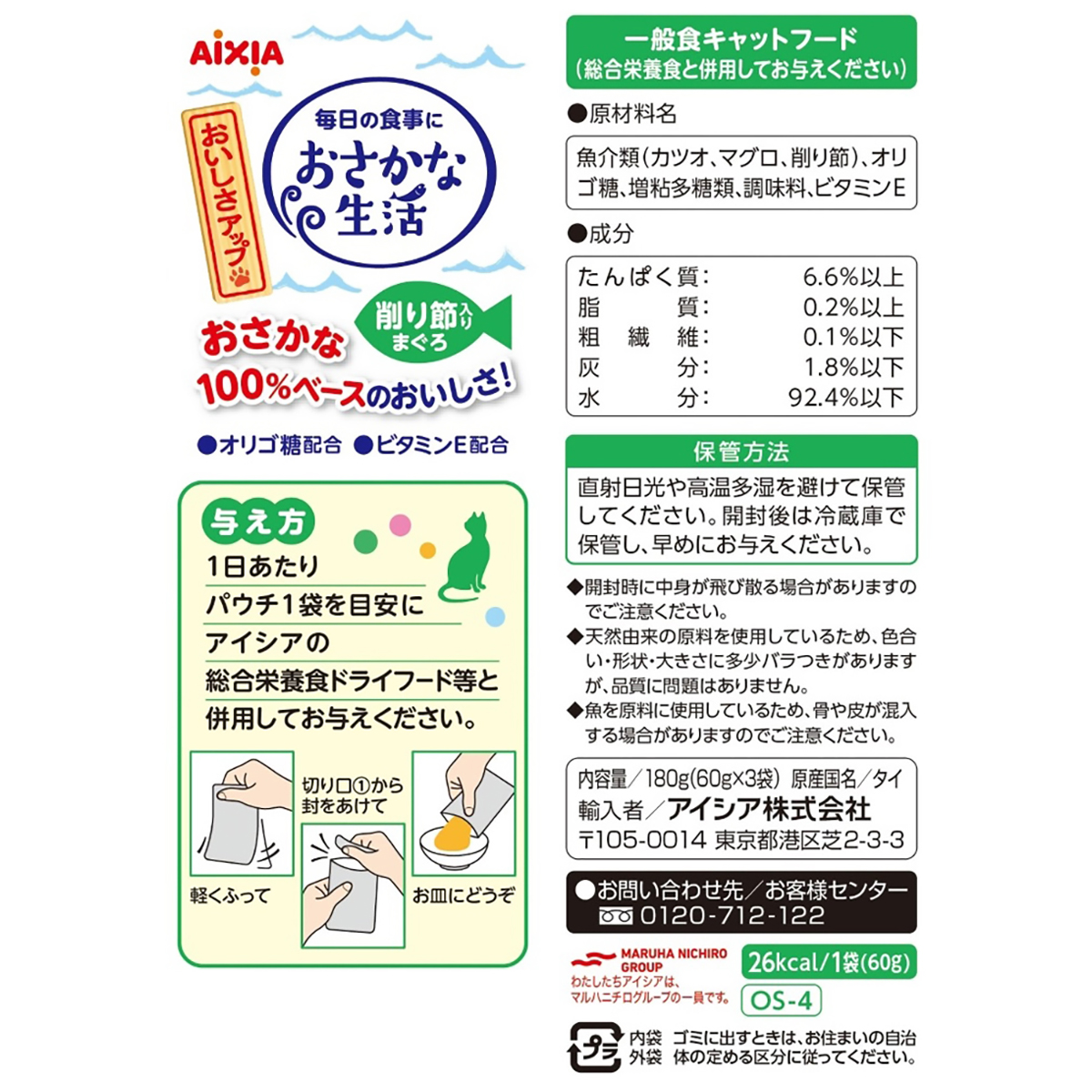 【ペット】おさかな生活　削り節入りまぐろ　６０ｇ×３