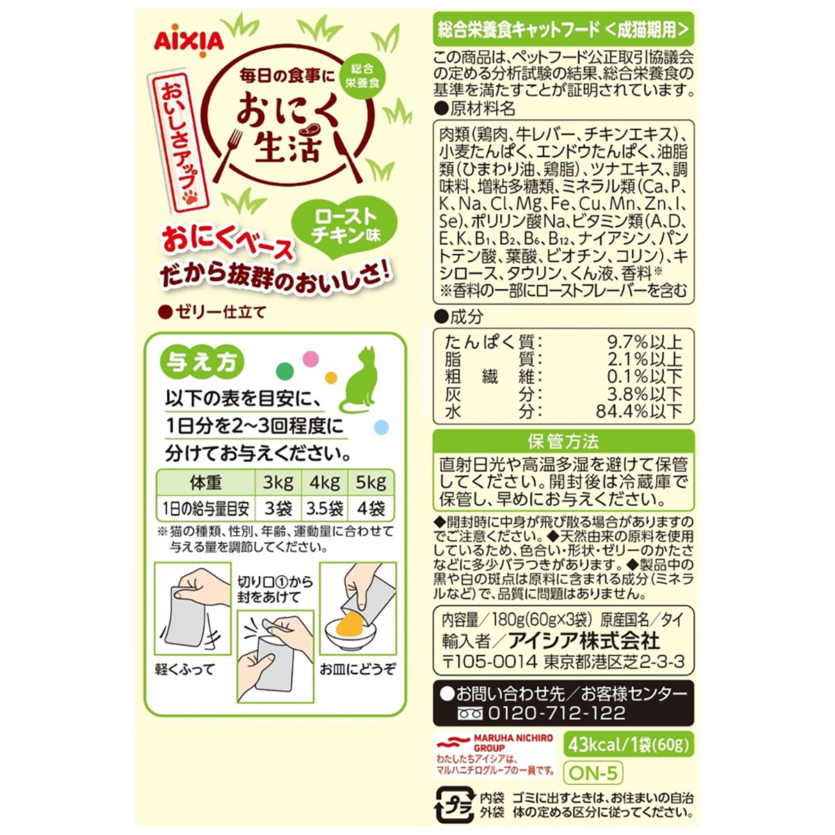 【ペット】おにく生活　ローストチキン味　６０ｇ×３