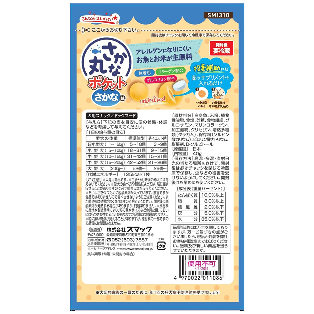 【ペット】さかな丸 ポケットさかな味 40g 260430