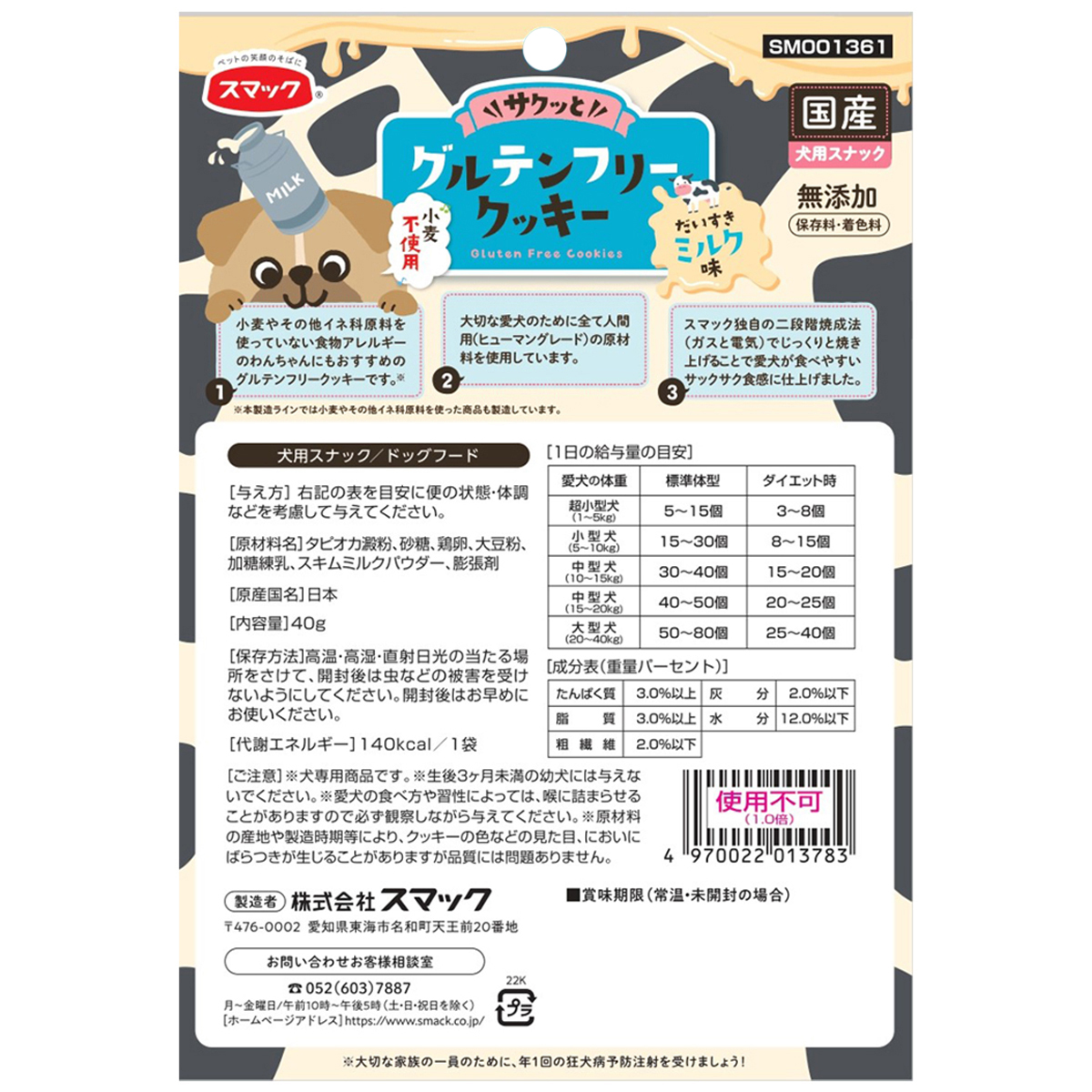 【ペット】グルテンフリークッキー ミルク味 40g 261031