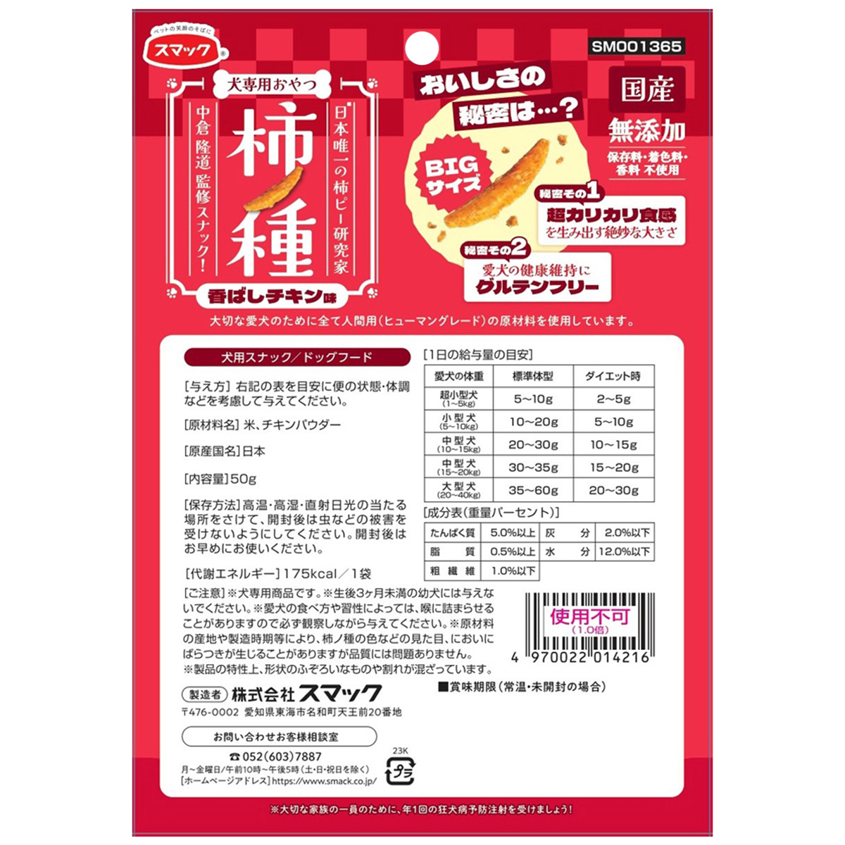 【ペット】柿ノ種　香ばしチキン味　５０ｇ 270131