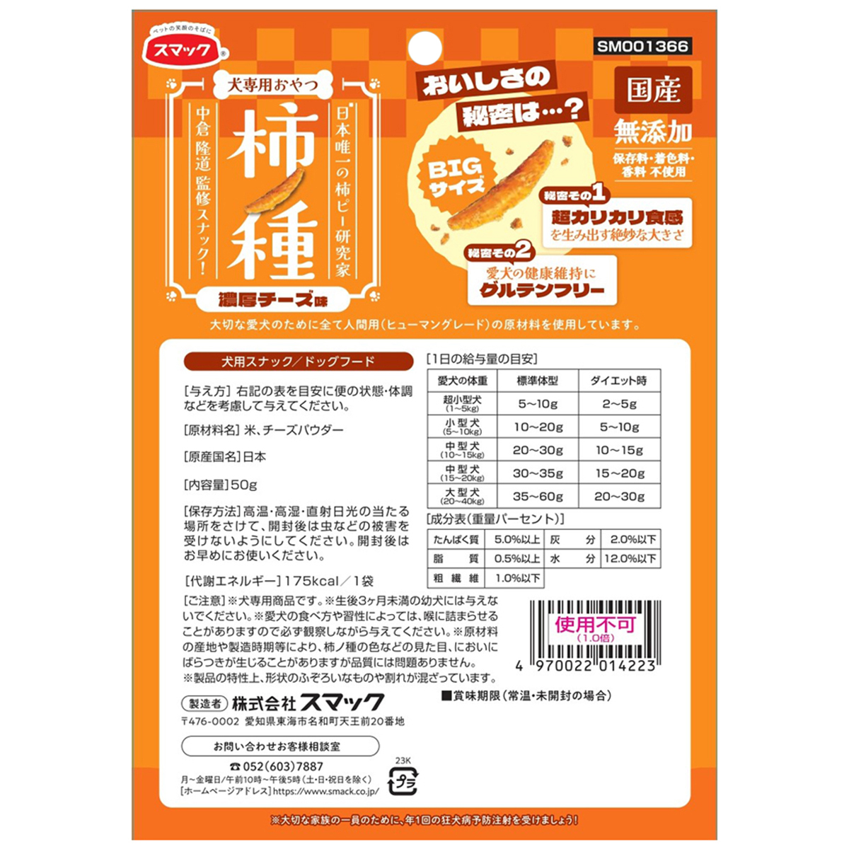 【ペット】柿ノ種　濃厚チーズ味　５０ｇ 261231