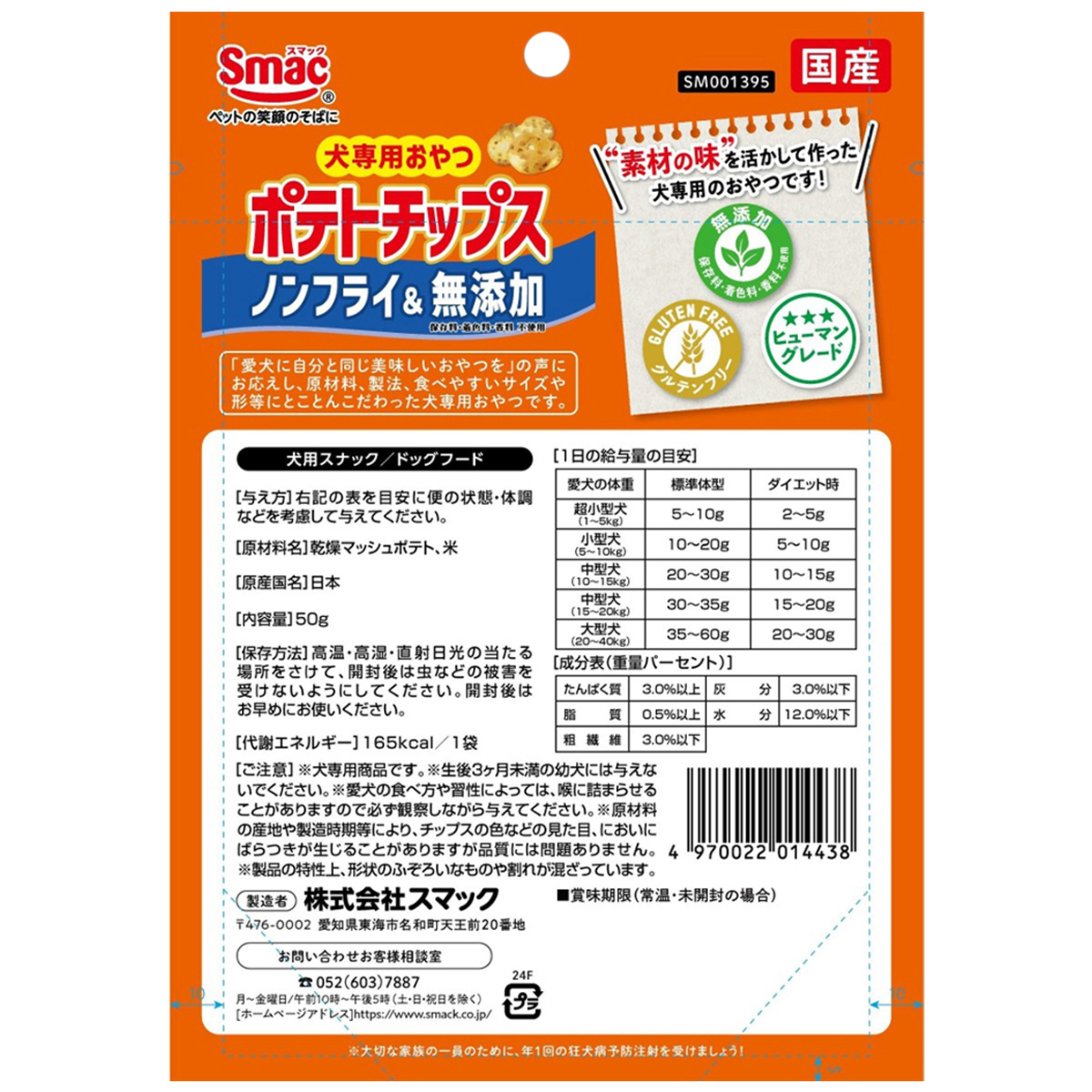 【ペット】ポテトチップス　５０ｇ 270228