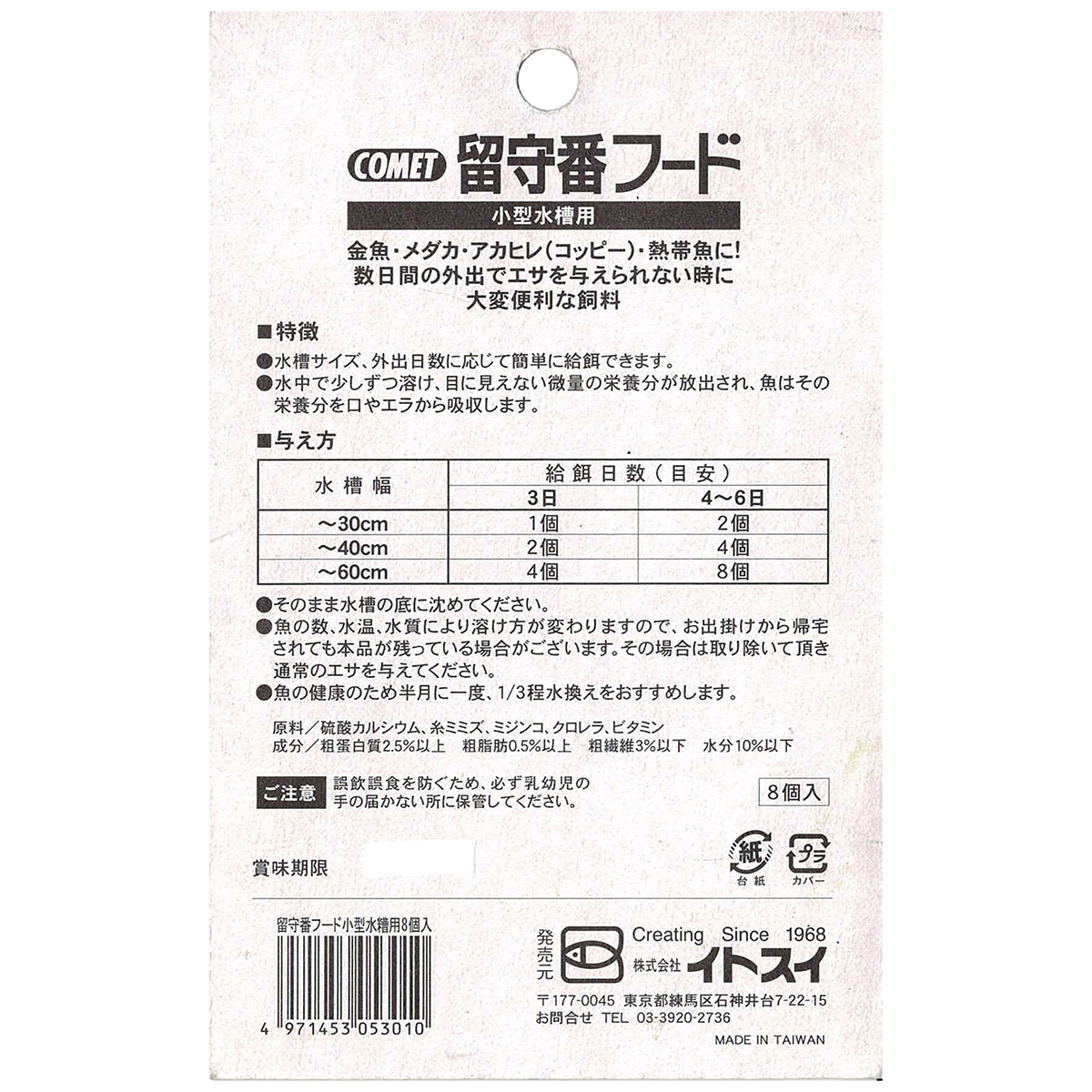 【ペット】コメット　留守番フード　小型水槽用　８個入り