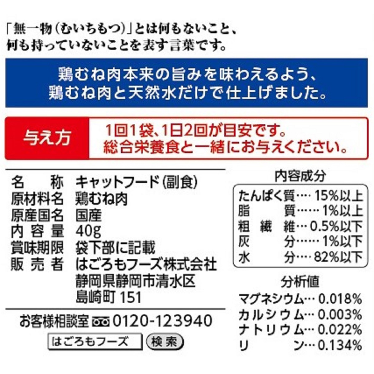 【ペット】無一物ねこまんまパウチ鶏むね肉　４０ｇ