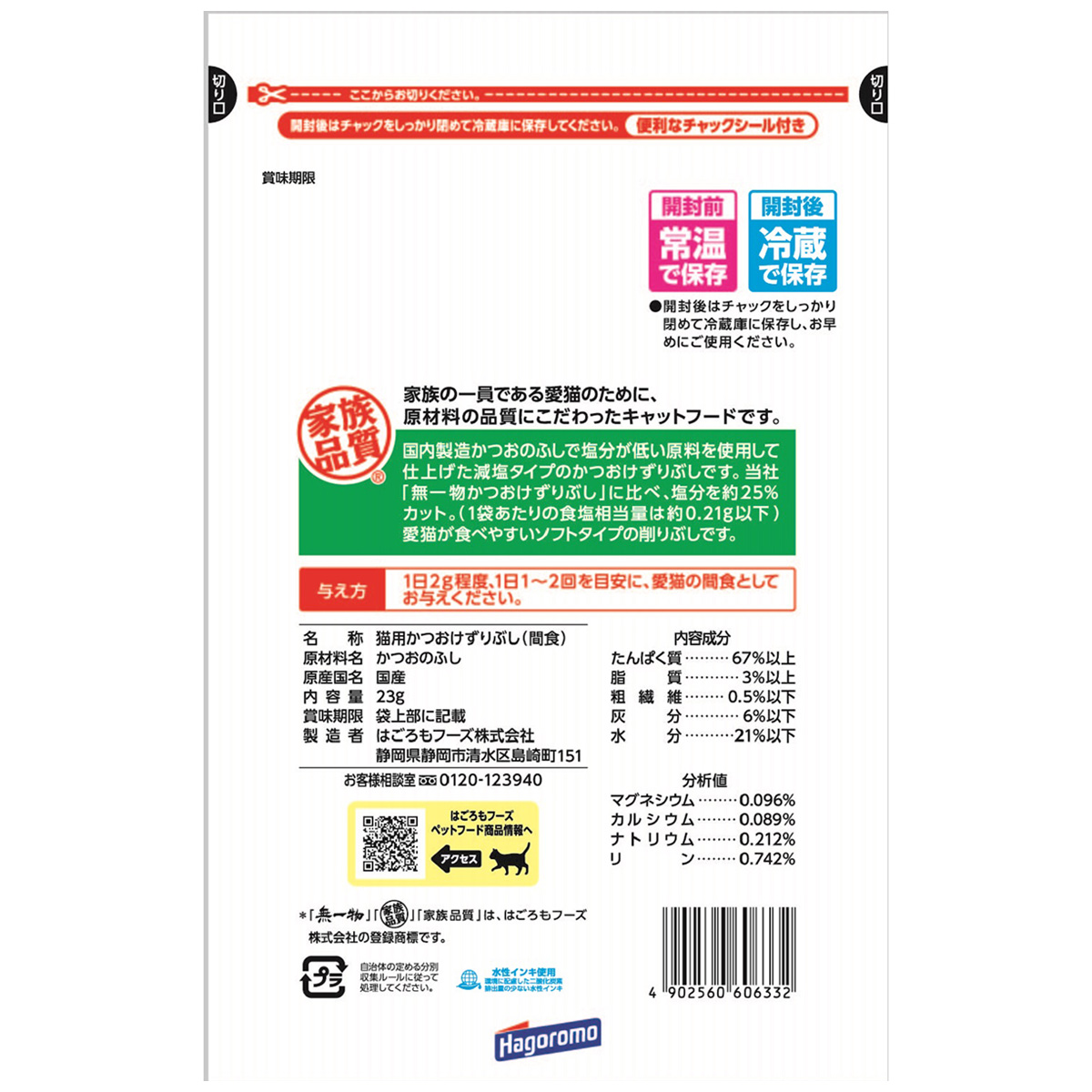 【ペット】無一物減塩かつおけずりぶし　２３ｇ