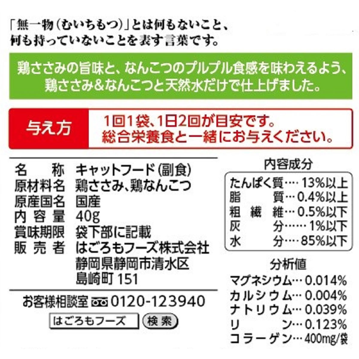 【ペット】無一物パウチ　鶏ささみ＆なんこつ　４０ｇ