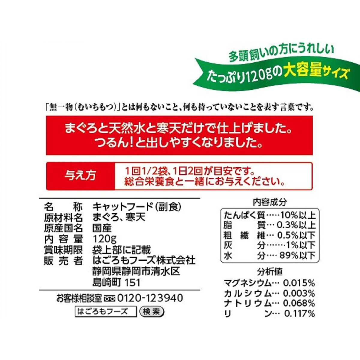 【ペット】無一物パウチ寒天ゼリーまぐろ 120g 270630