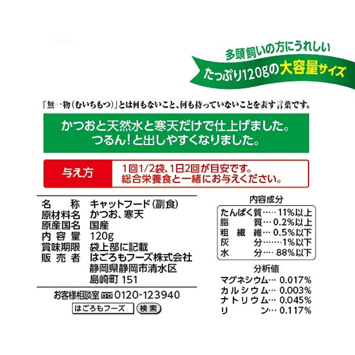 【ペット】無一物パウチ寒天ゼリーかつお 120g