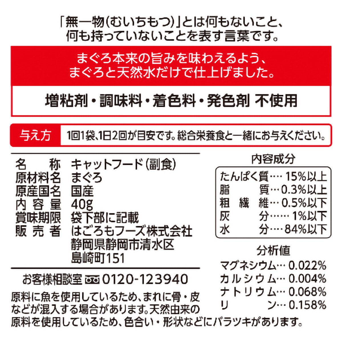 【ペット】無一物パウチ　まぐろ　４０ｇ