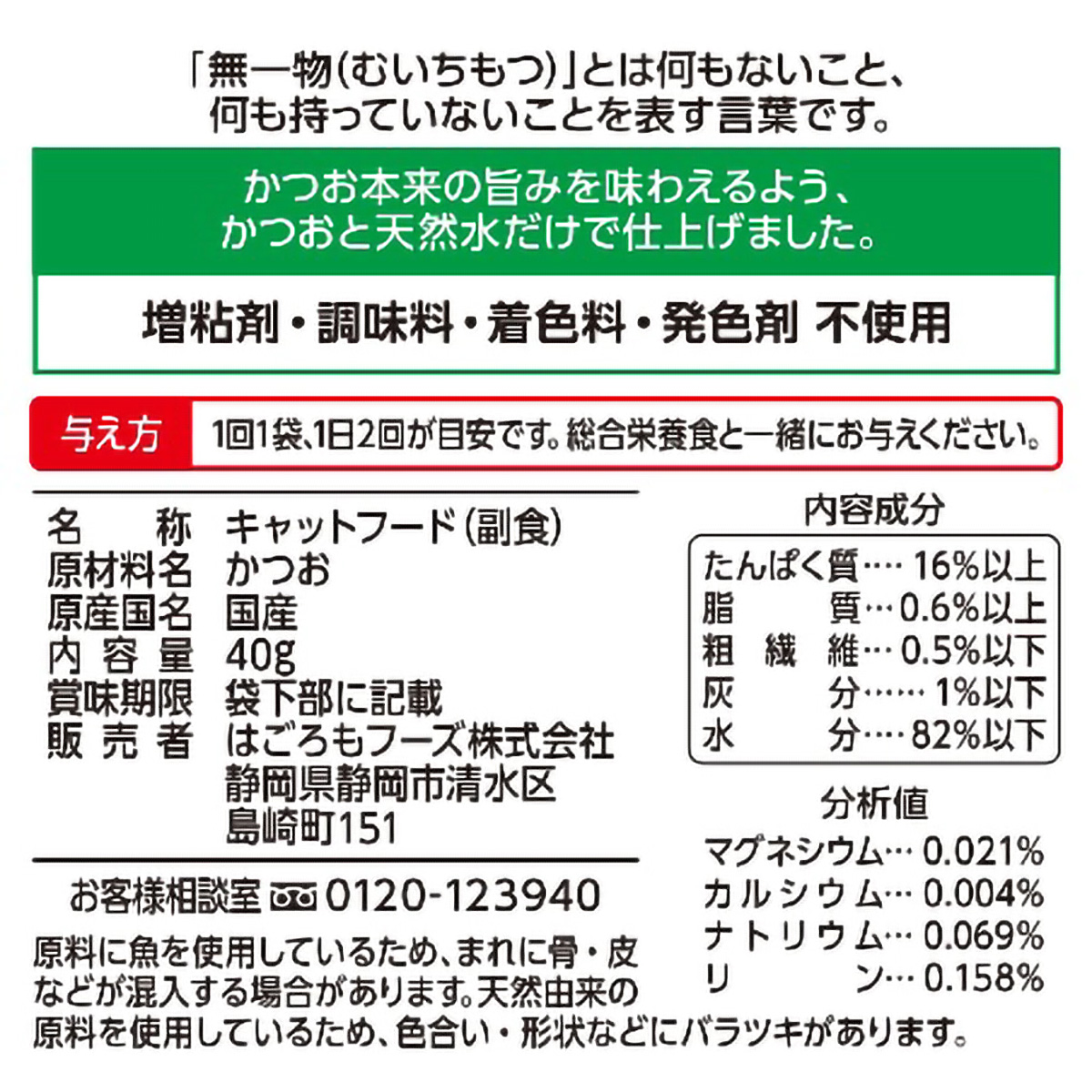 【ペット】無一物パウチ　かつお　４０ｇ