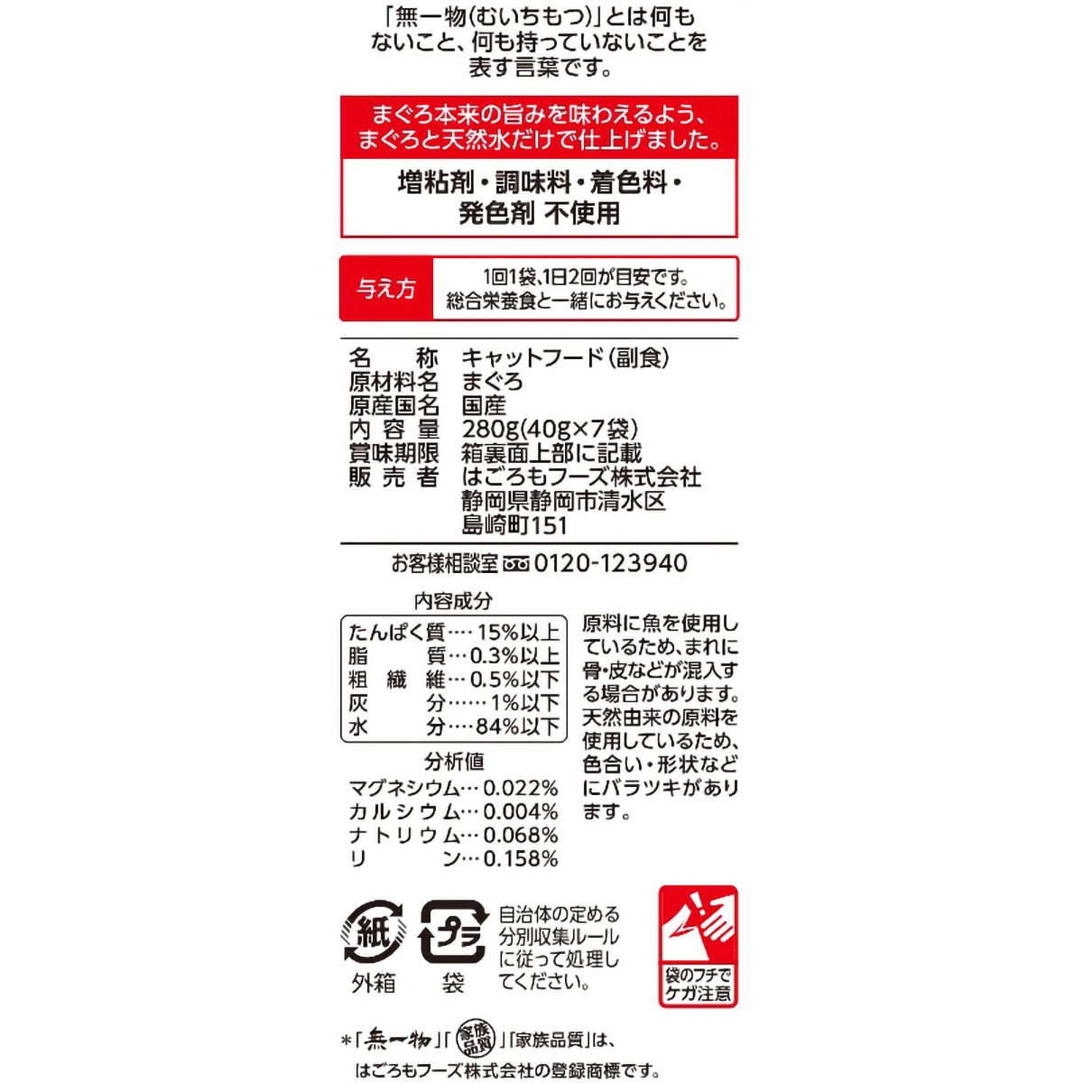 【ペット】無一物パウチ　まぐろ　４０ｇ×７