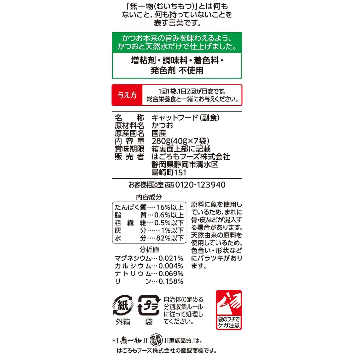 【ペット】無一物パウチ　かつお　４０ｇ×７