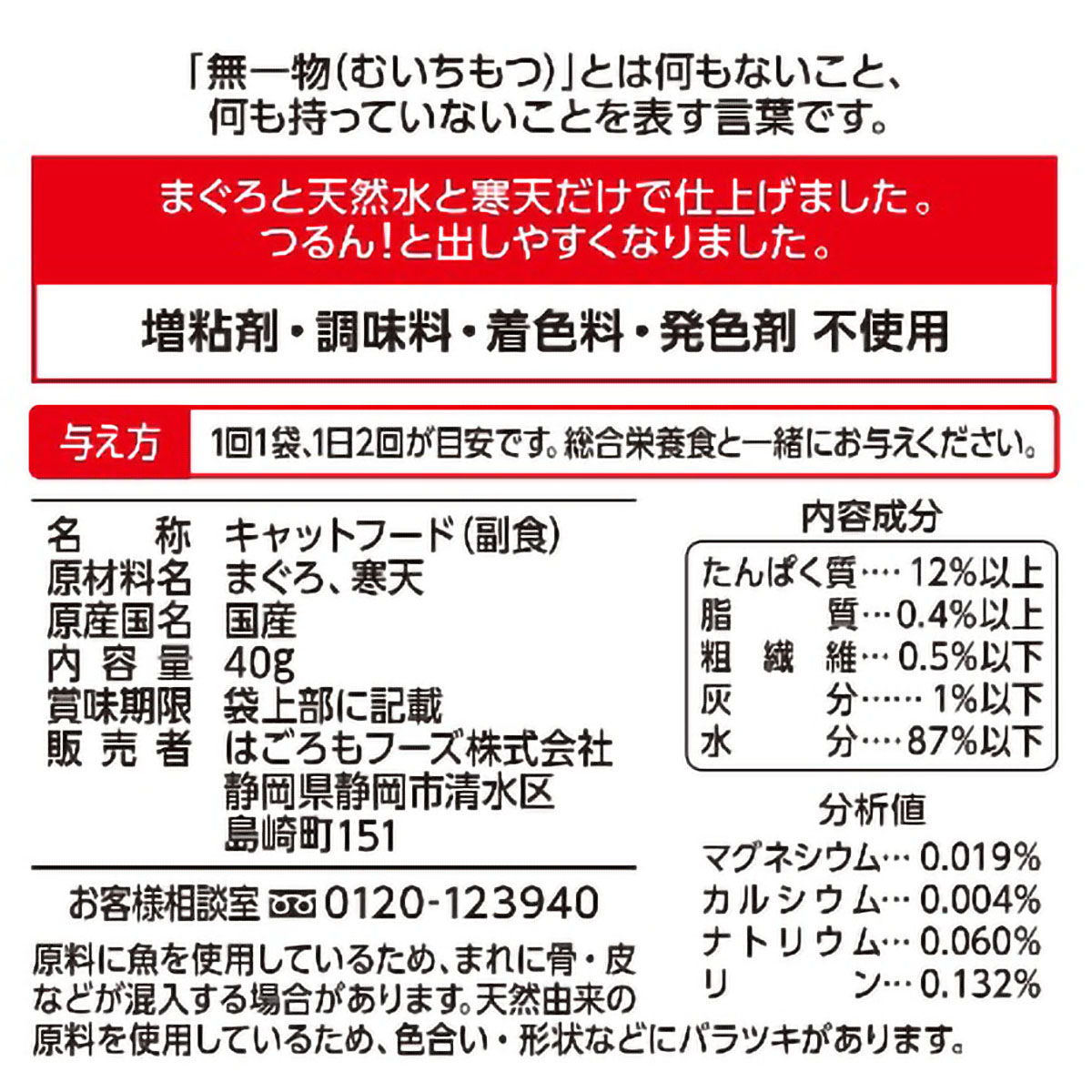 【ペット】無一物パウチ　寒天ゼリーまぐろ　４０ｇ 270531