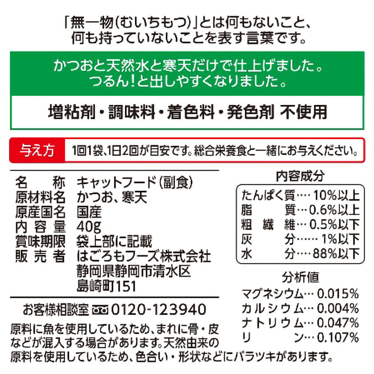 【ペット】無一物パウチ　寒天ゼリーかつお　４０ｇ