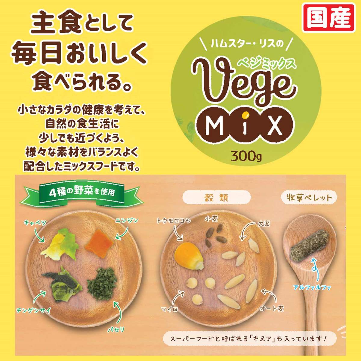 【ペット】ハムスター・リスのVegeMIX 300g