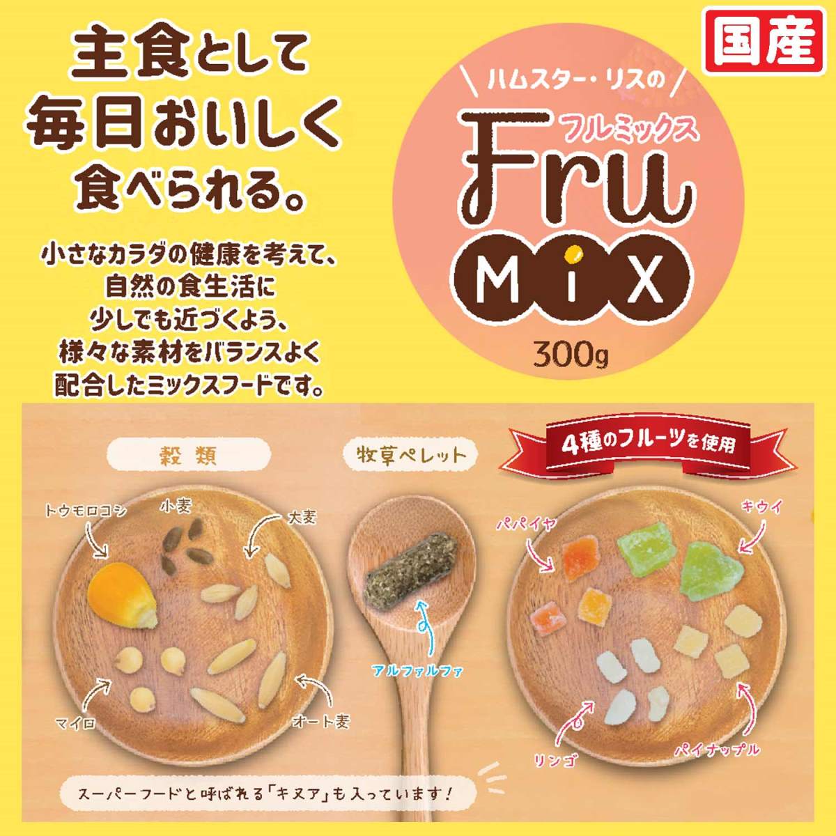 【ペット】ハムスター・リスのFruMIX 300g