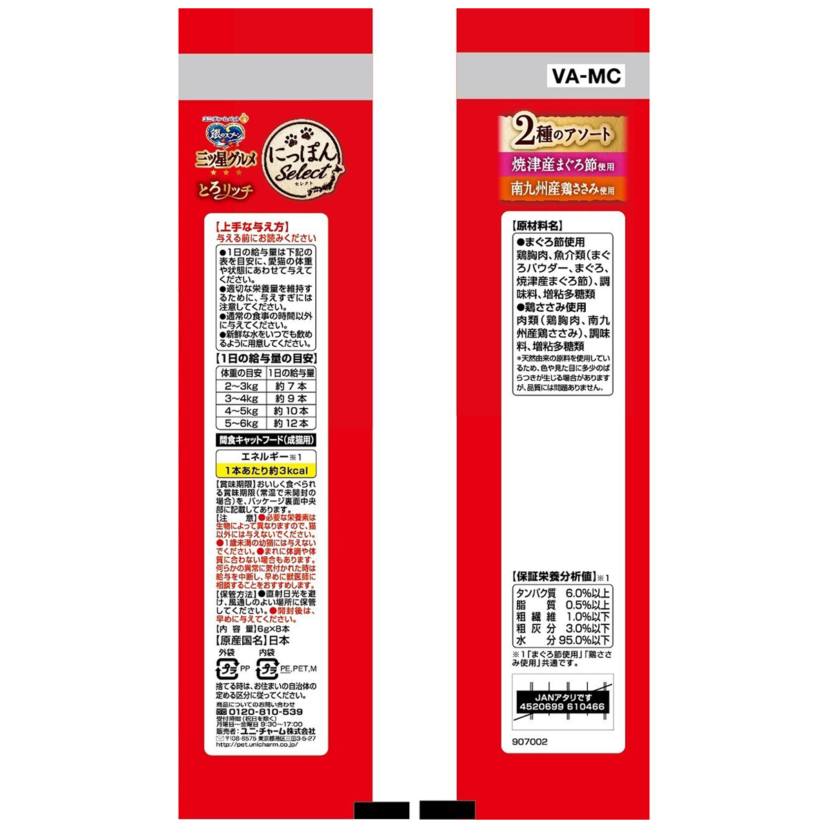 【ペット】銀のスプーン三ツ星グルメおやつにっぽんSelectとろリッチ2種のアソートまぐろ節&鶏ささみ使用 48g 270531