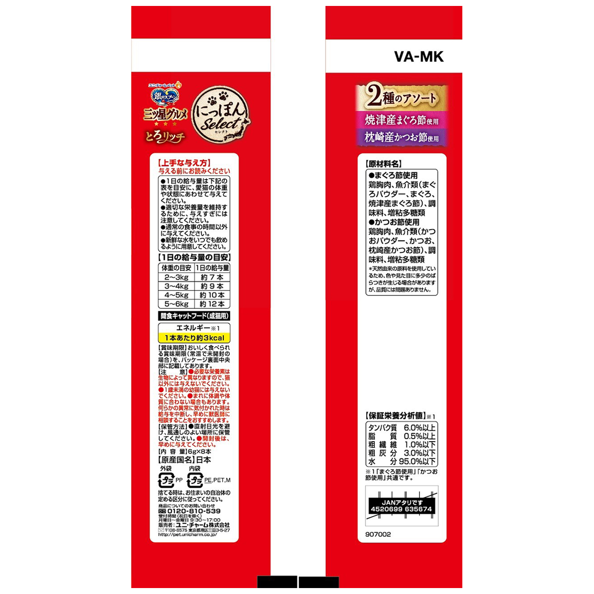 【ペット】銀のスプーン三ツ星グルメおやつにっぽんSelectとろリッチ2種のアソートまぐろ節&かつお節使用 48g 270630