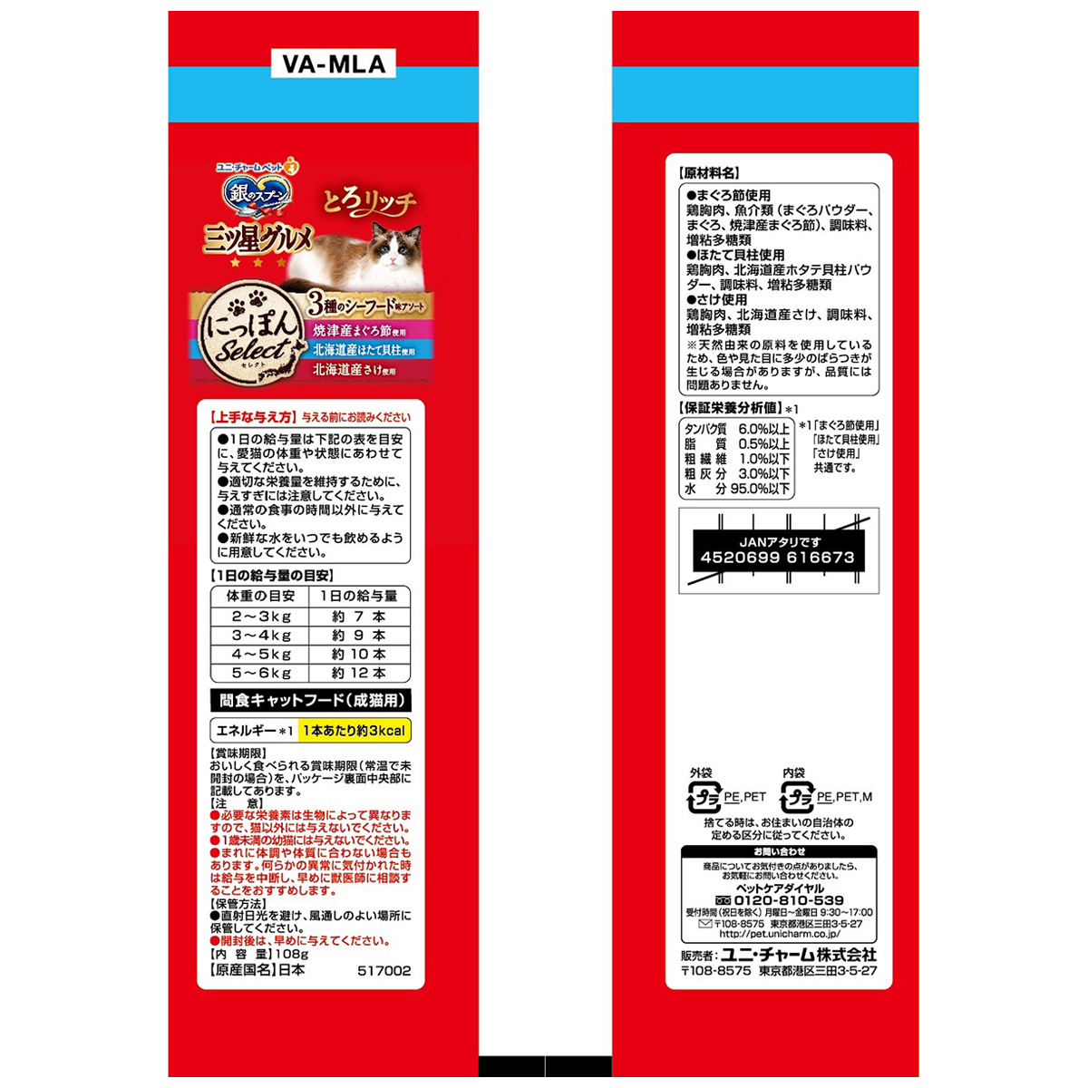 【ペット】銀のスプーン三ツ星グルメおやつ3種のシーフード味アソートとろリッチまぐろ節&ほたて貝柱&さけ使用 108g