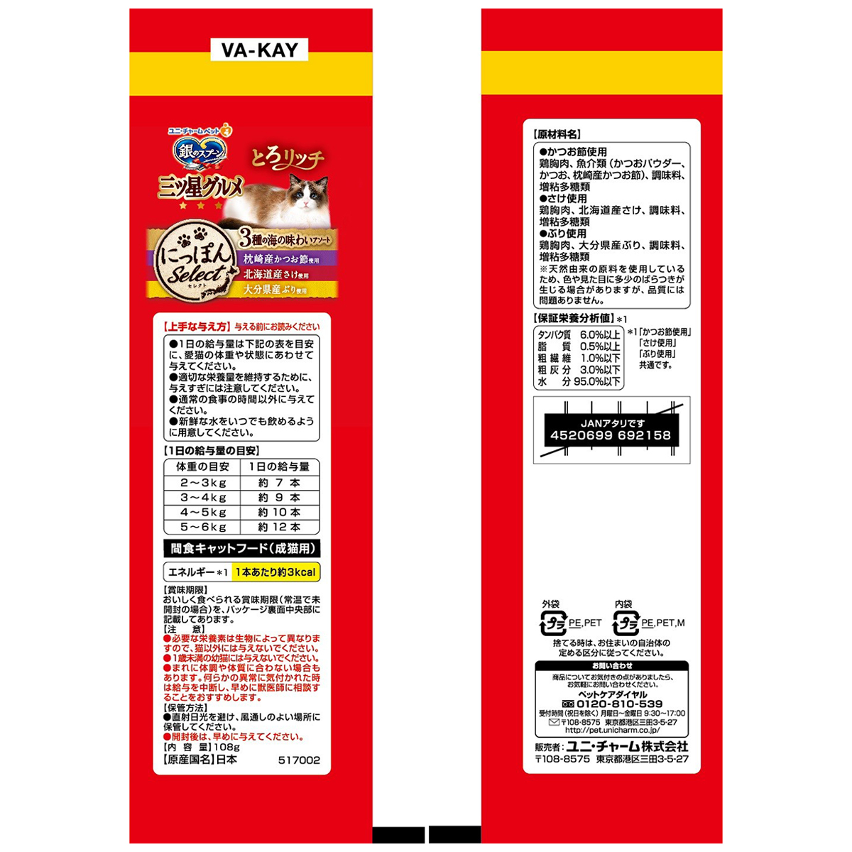 【ペット】銀のスプーン三ツ星グルメおやつ3種の海の味わいアソートとろリッチかつお節&さけ&ぶり使用 108g 270531