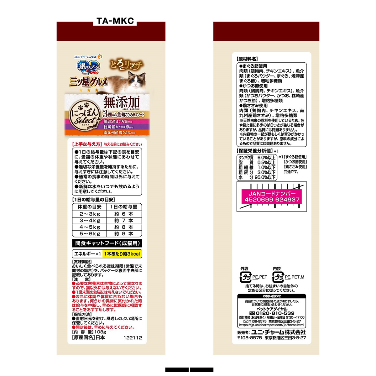 【ペット】銀のスプーン三ツ星グルメおやつにっぽんSelect無添加とろリッチ3種の魚・ささみ味アソート 108g