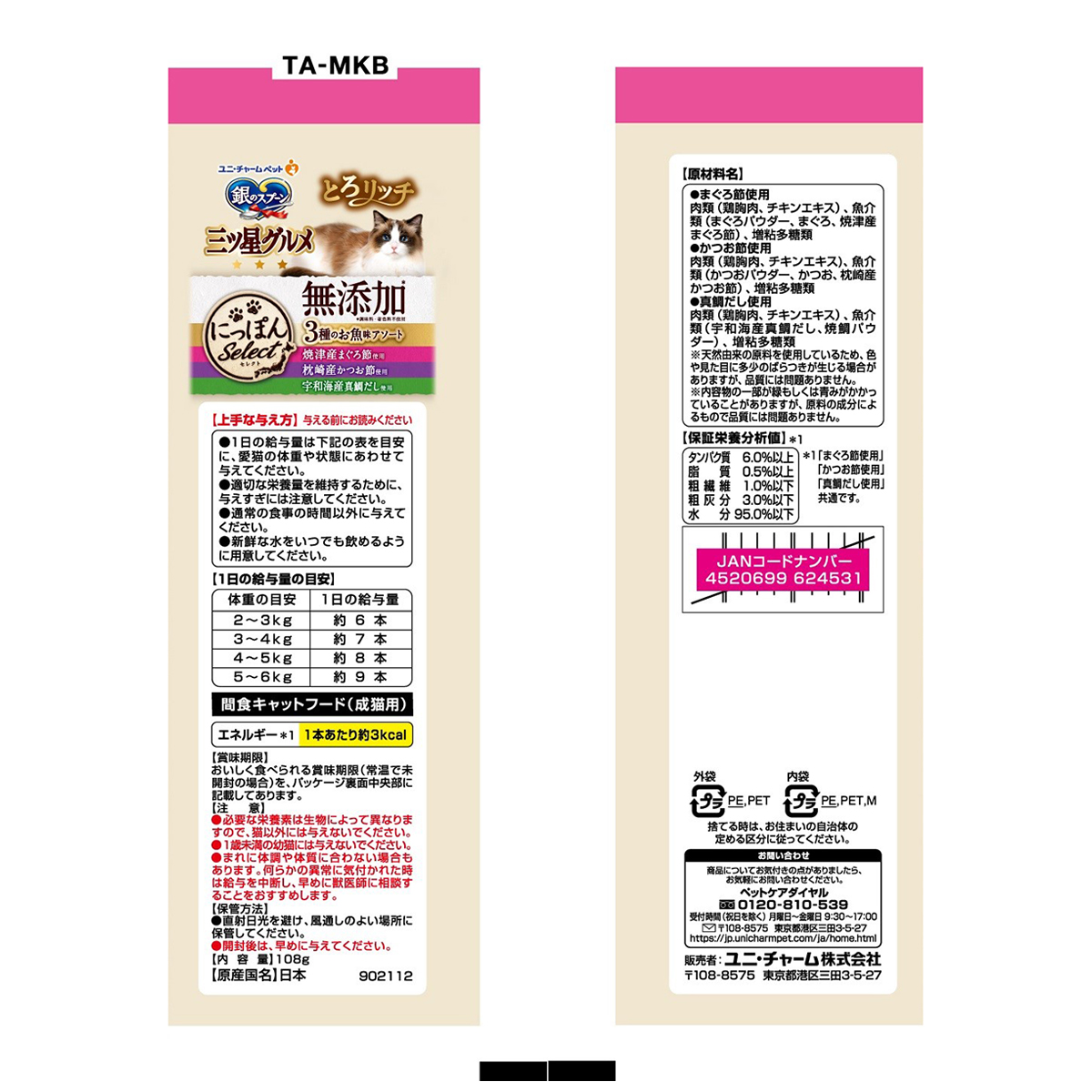 【ペット】銀のスプーン三ツ星グルメおやつにっぽんSelect無添加とろリッチ3種のお魚味アソート 108g