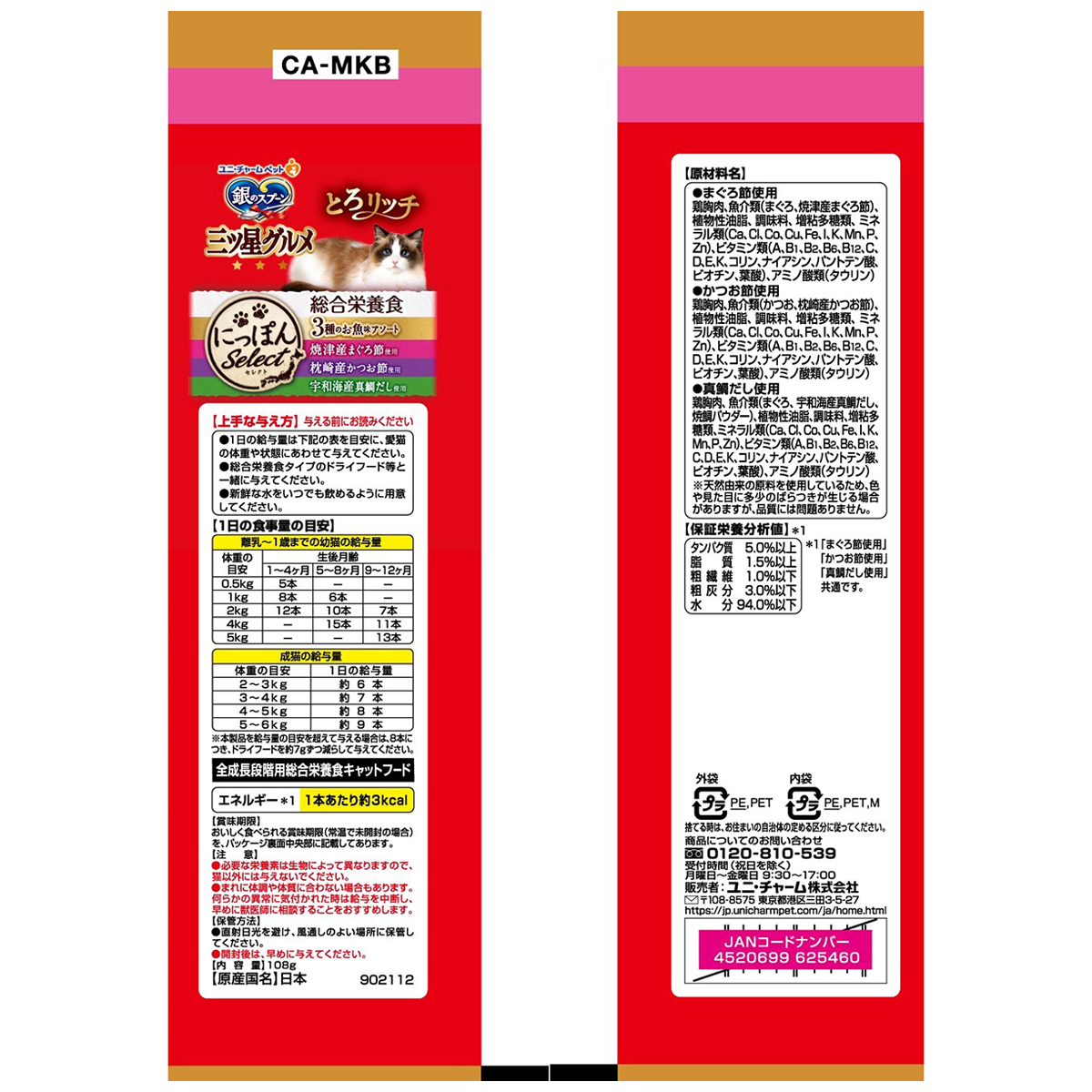 【ペット】銀のスプーン三ツ星グルメおやつにっぽんSelect総合栄養食とろリッチ3種のお魚味アソート 108g 270630