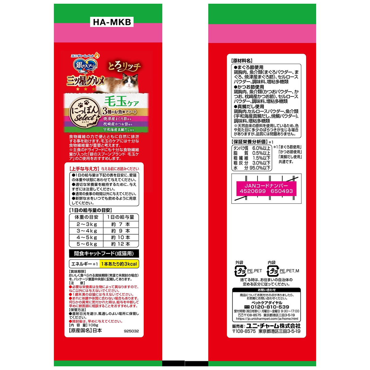 【ペット】銀のスプーン三ツ星グルメおやつにっぽんSelectとろリッチ毛玉ケア3種まぐろ節かつお節真鯛だし 108g