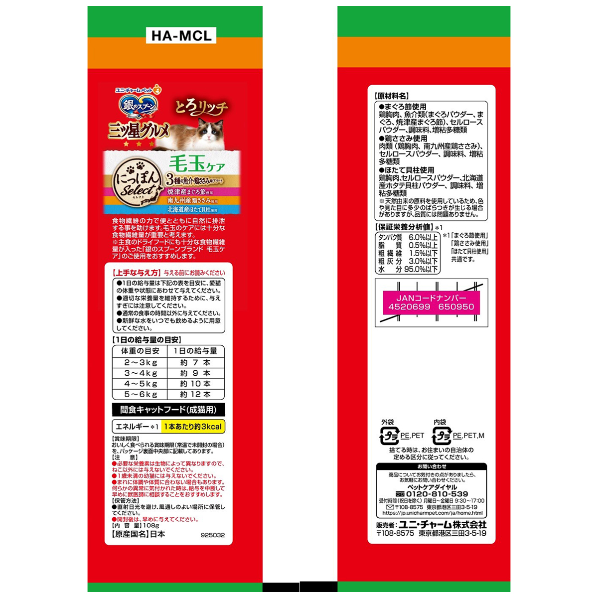 【ペット】銀のスプーン三ツ星グルメおやつにっぽんSelectとろリッチ毛玉ケア3種まぐろ&鶏ささみ&ほたて 108g