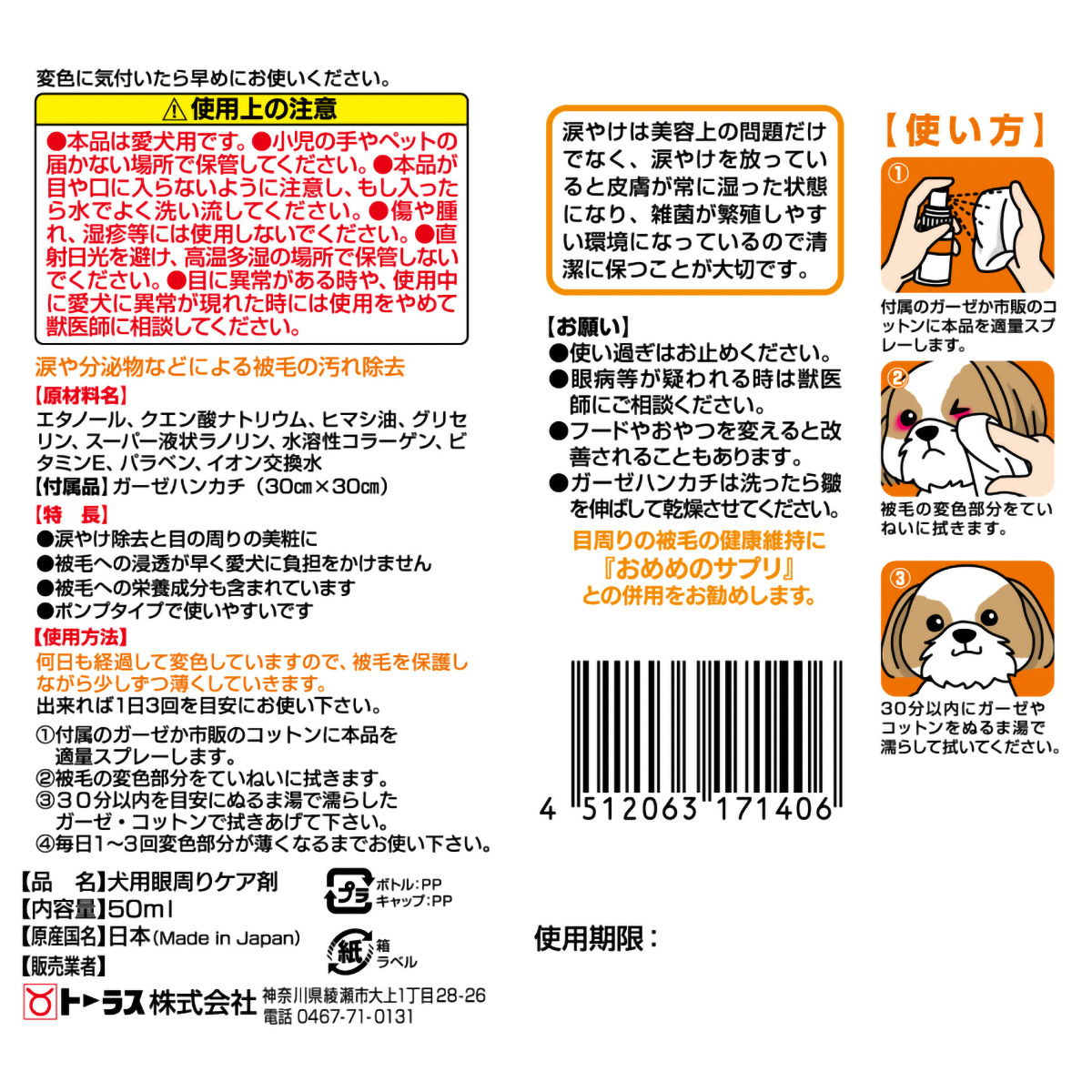 【ペット】涙やけイヤー　５０ｍｌ