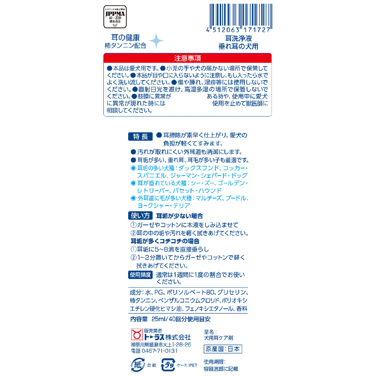 【ペット】耳洗浄液 垂れ耳の犬用 25ml
