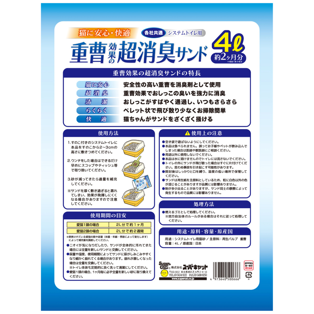 【ペット】重曹効果の超消臭サンド　４Ｌ