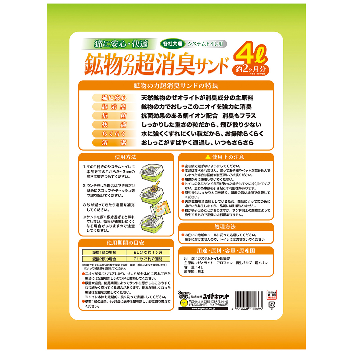 【ペット】鉱物の力　超消臭サンド　４Ｌ