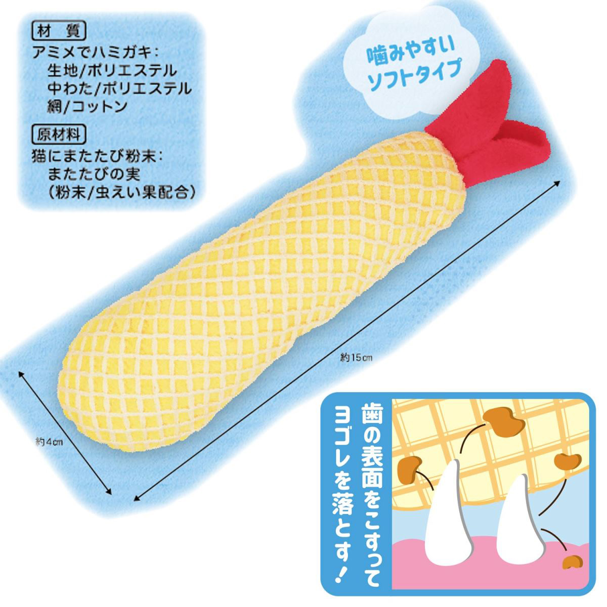 【ペット】にゃんデント　アミメでハミガキ　えびフライ　