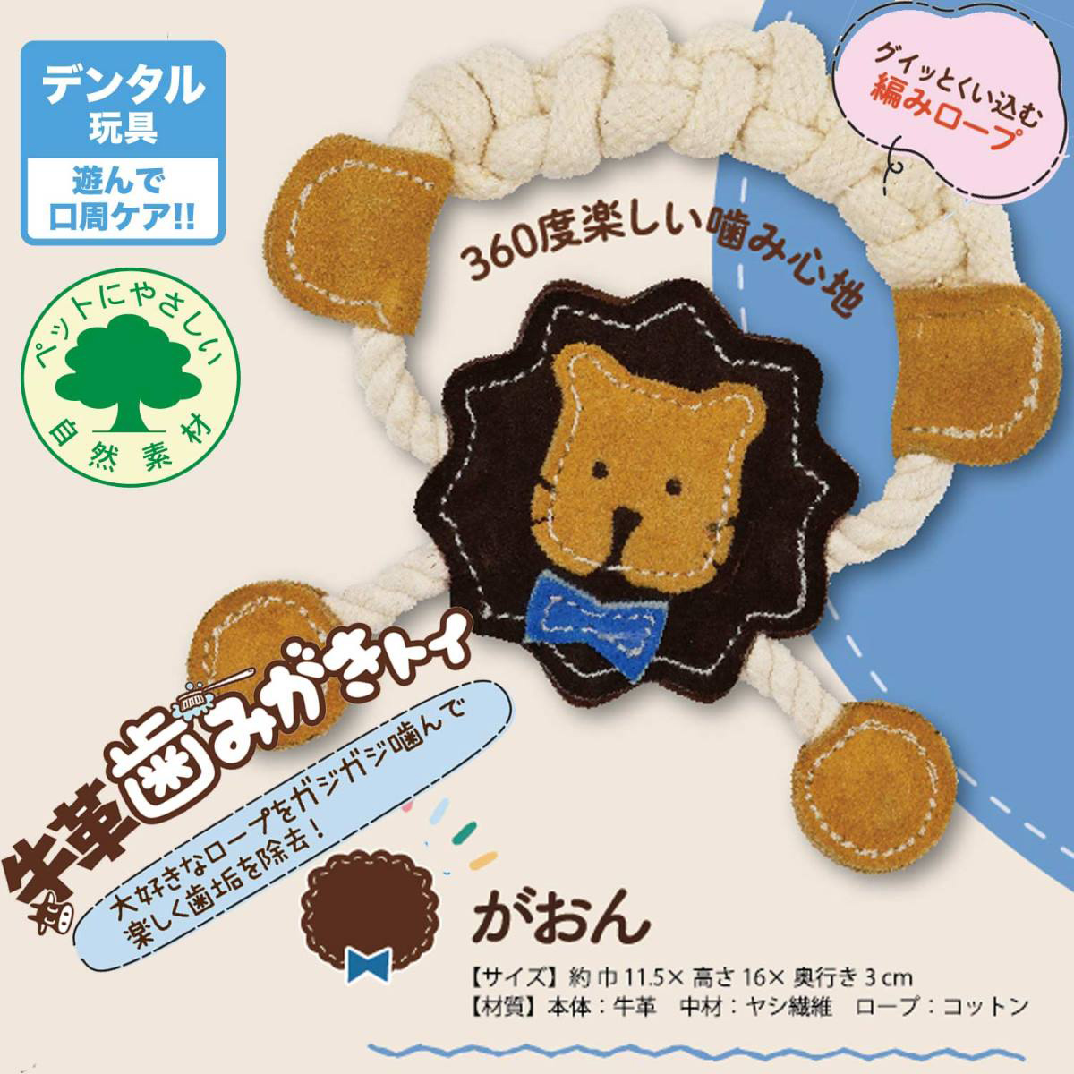 【ペット】牛革歯みがきトイ　がおん　