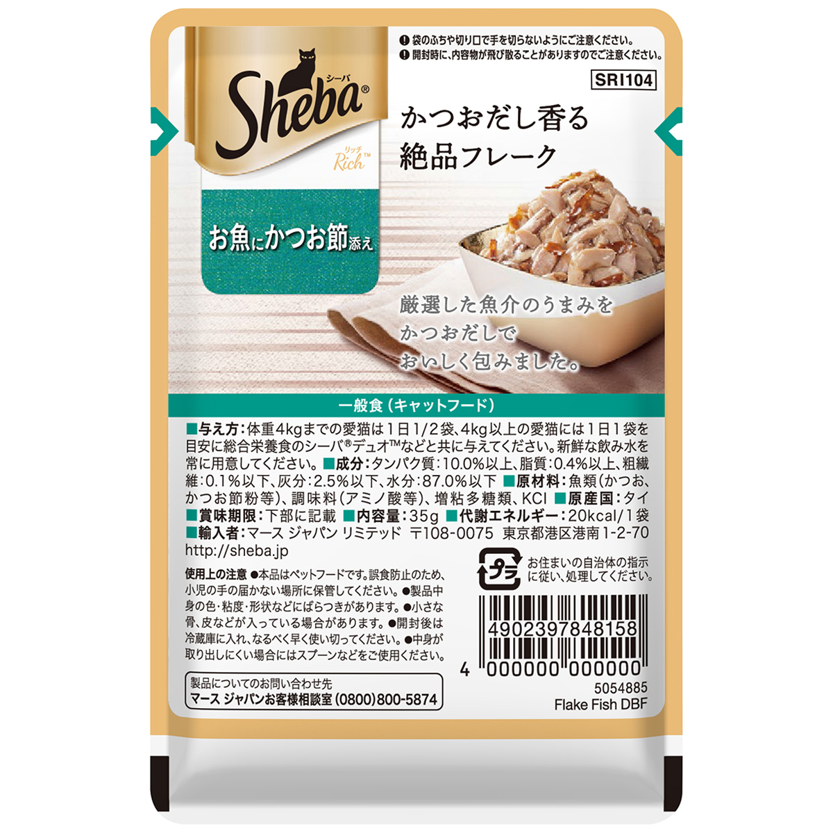 【ペット】シーバ　リッチ　お魚にかつお節添え　３５ｇ