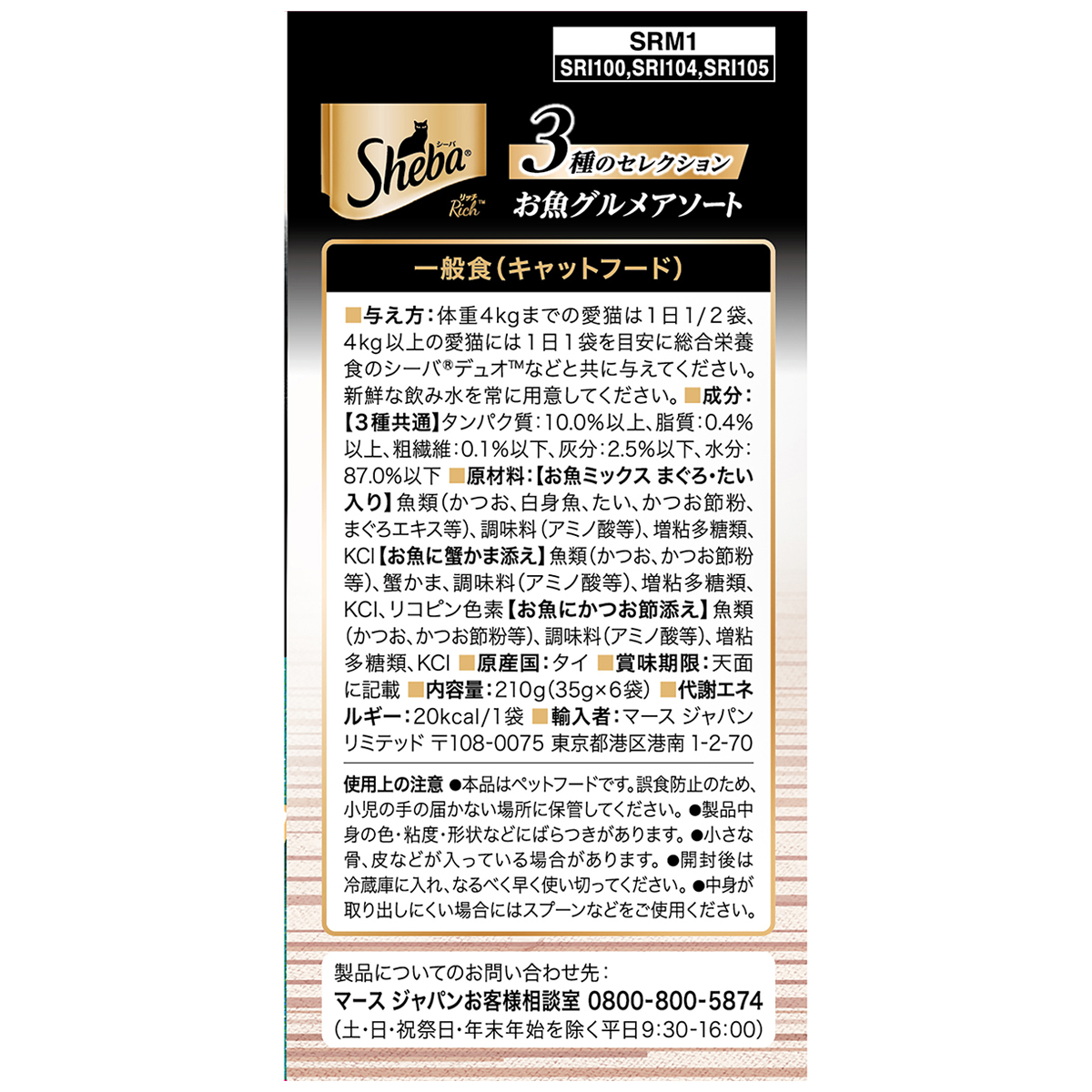 【ペット】シーバ　リッチ　お魚グルメアソート　３５ｇ×６袋