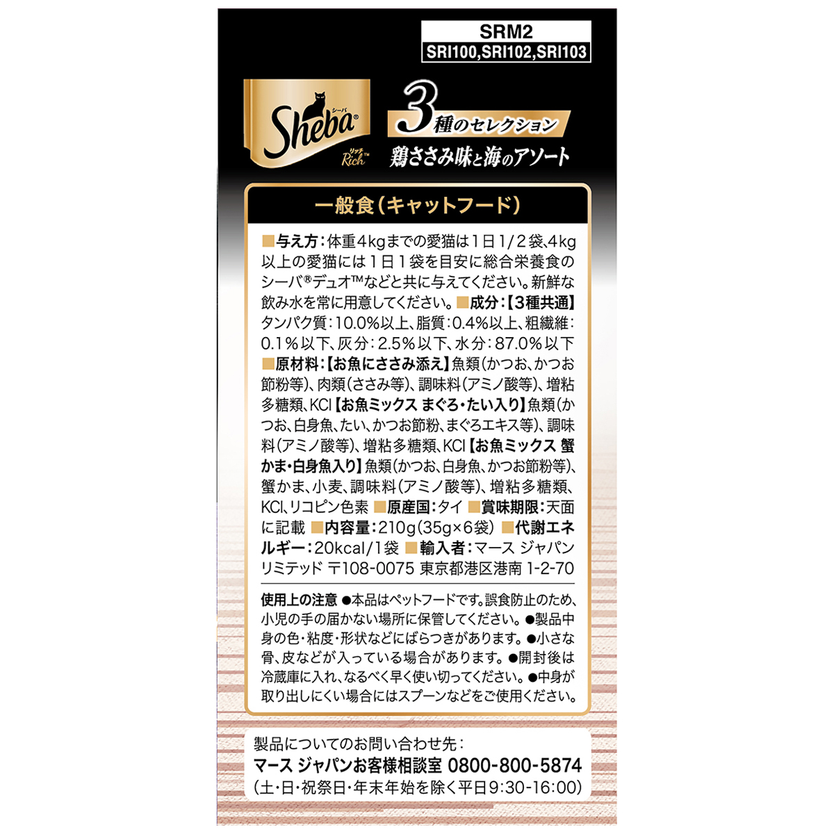 【ペット】シーバ　リッチ　鶏ささみ味と海のアソート　３５ｇ×６袋