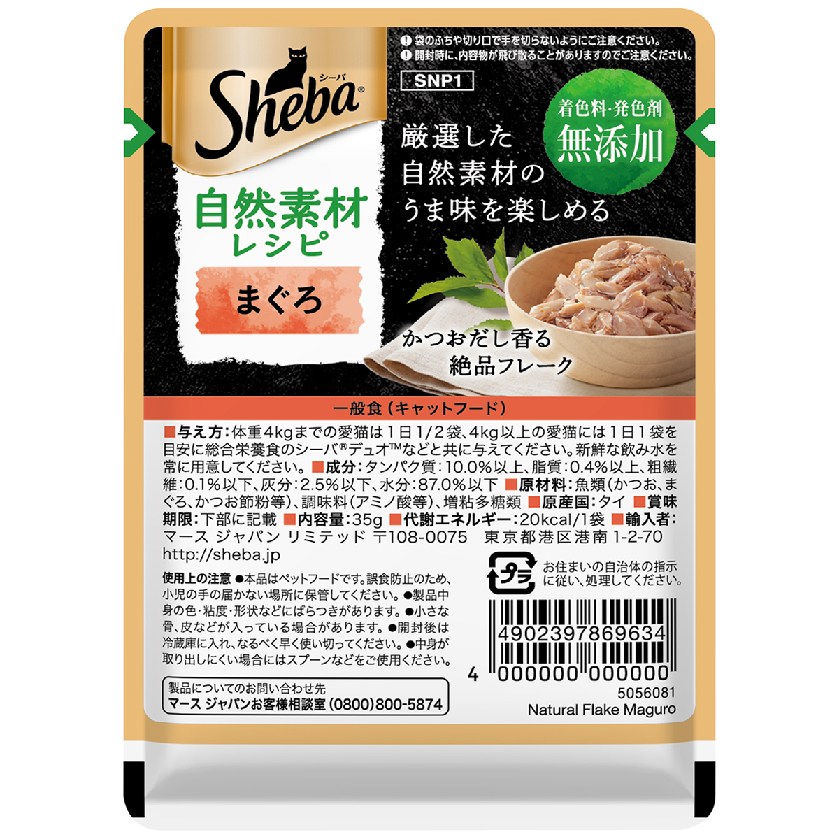 【ペット】シーバ　自然素材レシピ　まぐろ　３５ｇ
