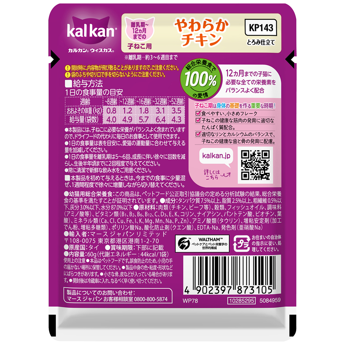 【ペット】カルカンパウチ　１２ヵ月までの子ねこ用　やわらかチキン　６０ｇ