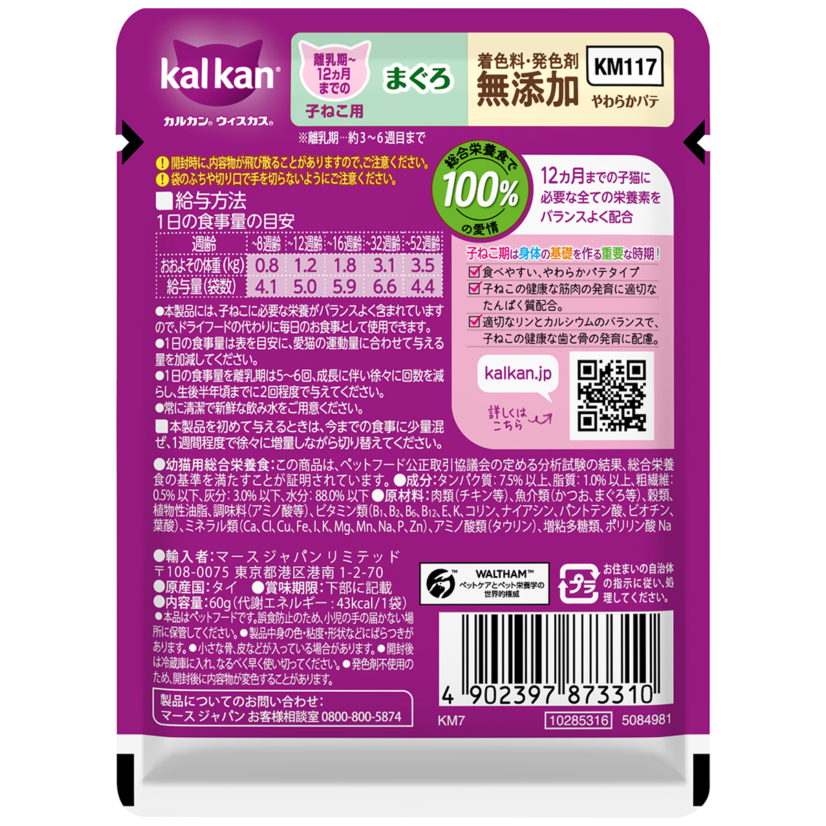 【ペット】カルカンパウチ　１２ヵ月までの子ねこ用　やわらかパテ　まぐろ　着色料・発色剤　無添加　６０ｇ