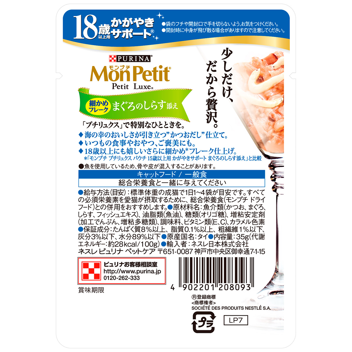 【ペット】モンプチ　プチリュクスパウチ　１８歳以上用かがやきサポート　まぐろのしらす添え　３５ｇ